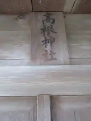 白羽神社のその他建物