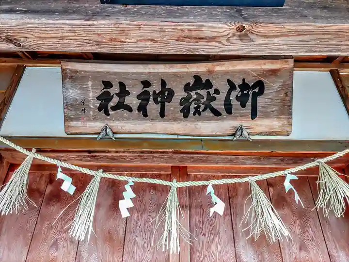 御嶽神社(高棚日の出講)の本殿・本堂