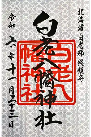 白老八幡神社の御朱印 2024年11月
