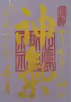 姫嶋神社の御朱印