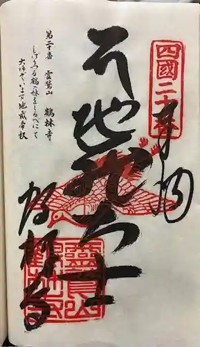 鶴林寺の御朱印