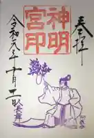 阿佐ヶ谷神明宮の御朱印