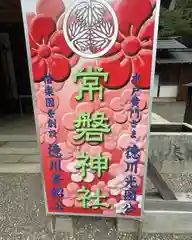 常磐神社(茨城県)