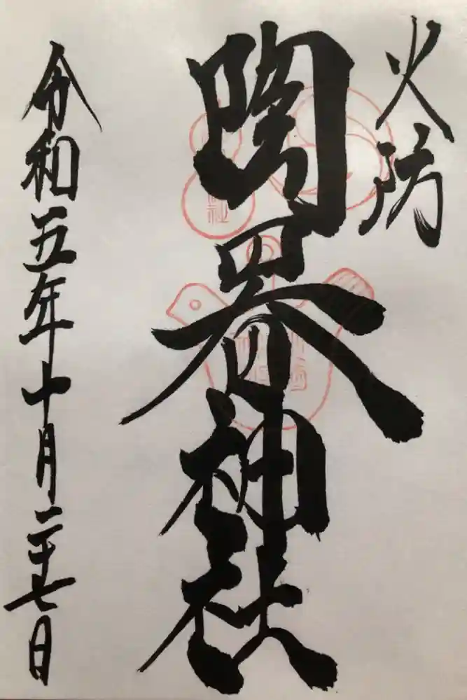 火防　陶器神社（坐摩神社末社）の御朱印