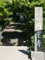 円覚寺のその他建物