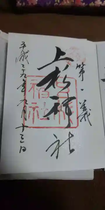 上杉神社の御朱印