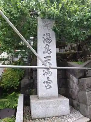 湯島天満宮(東京都)