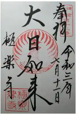 大日如来　鎌倉十三佛第12番