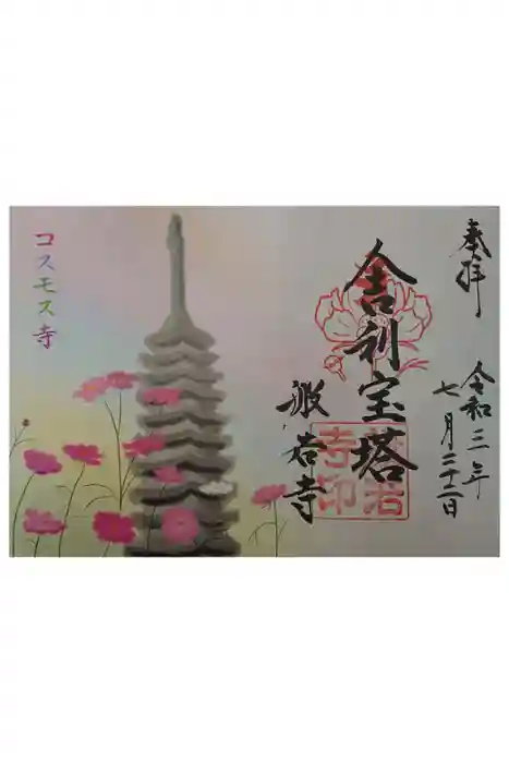 般若寺 ❁﻿コスモス寺❁の御朱印
