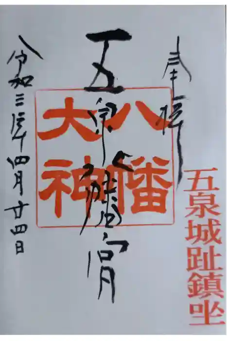 五泉八幡宮の御朱印