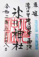南沢氷川神社の御朱印