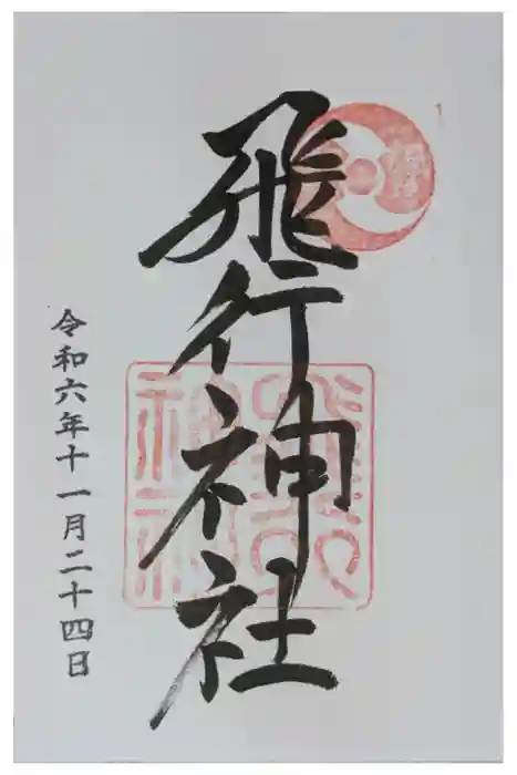飛行神社の御朱印