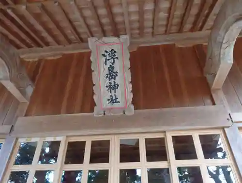 浮島神社(福島県)