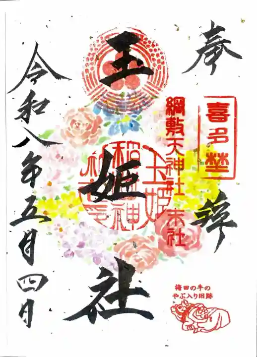 玉姫稲荷社の御朱印