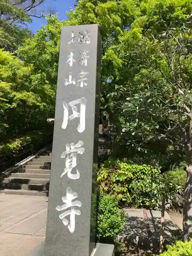 円覚寺のその他建物