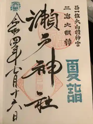 瀬戸神社の御朱印