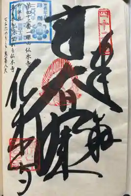佛木寺の御朱印
