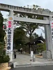 村松 大神宮(茨城県)