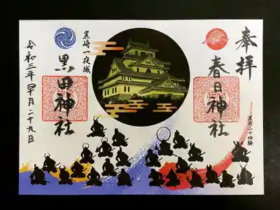 限定御朱印《黒崎一夜城と黒田二十四騎》