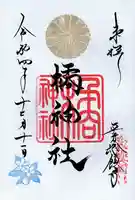 橘神社(埼玉県)