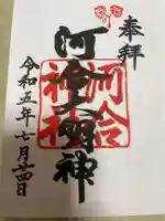 河合神社(鴨川合坐小社宅神社)の御朱印