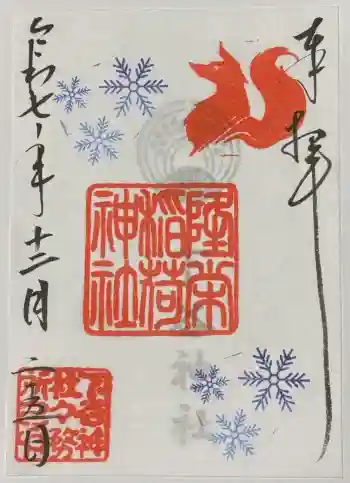 隆栄稲荷神社の御朱印 2025年12月