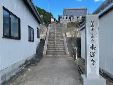 来迎寺(三重県)