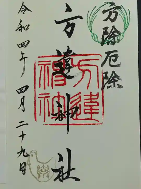 方違神社の御朱印