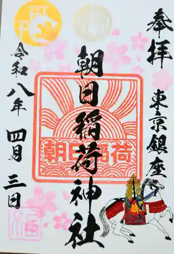 朝日稲荷神社の御朱印
