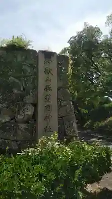 和歌山縣護國神社のその他建物