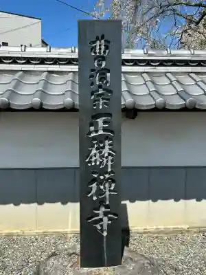 正麟寺(長野県)