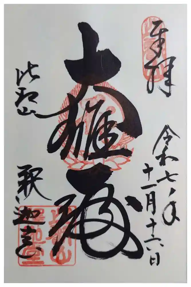 延暦寺釈迦堂の御朱印