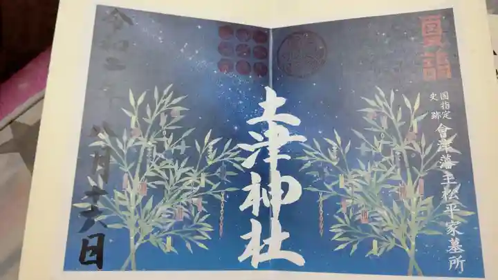 土津神社|こどもと出世の神さまの御朱印