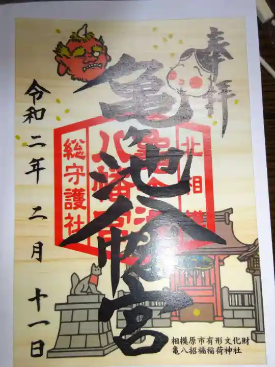 亀ケ池八幡宮の御朱印