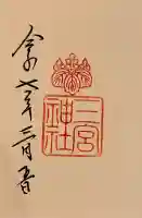 三宮神社の御朱印