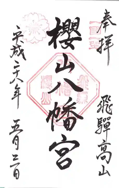 櫻山八幡宮の御朱印