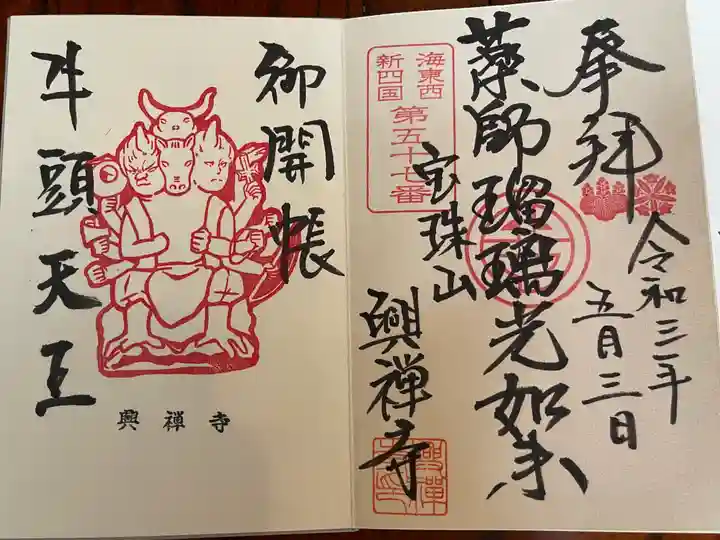 興禅寺の御朱印