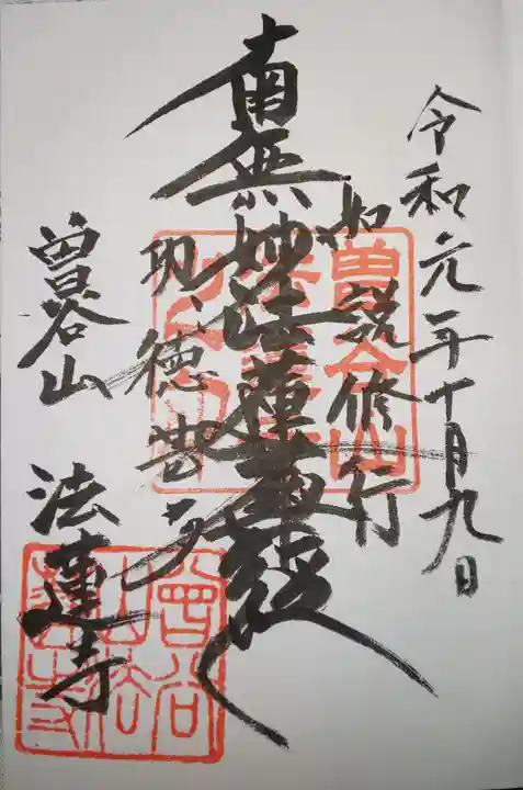 法蓮寺の御朱印