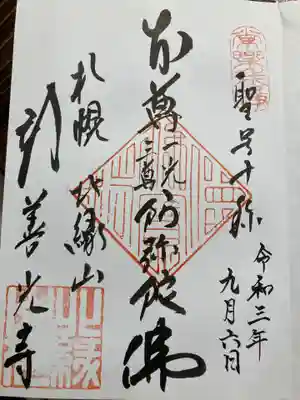 新善光寺の御朱印