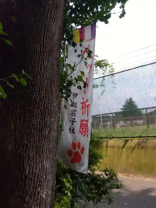 伊奴寝子社のその他建物