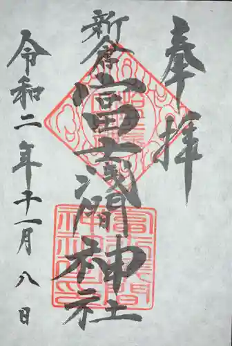 新倉富士浅間神社の御朱印