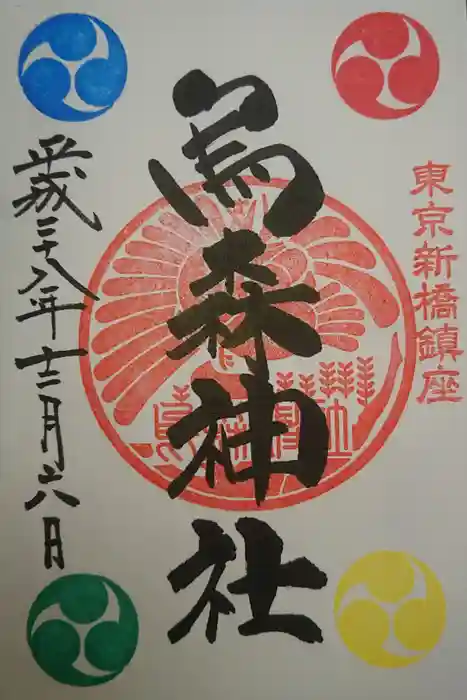 烏森神社の御朱印