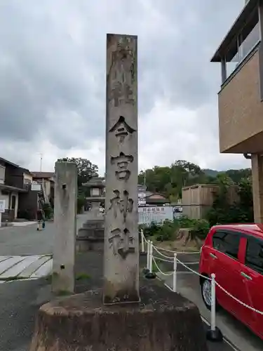 今宮神社(京都府)
