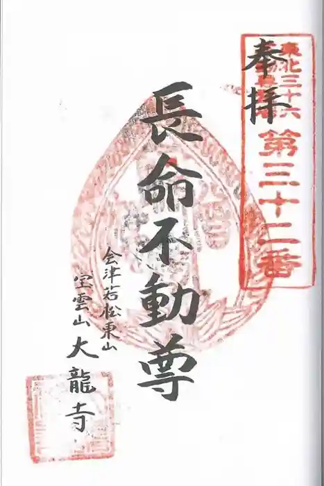 大龍寺の御朱印