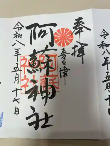 阿蘇神社の御朱印