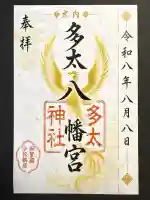 菟橋神社の御朱印
