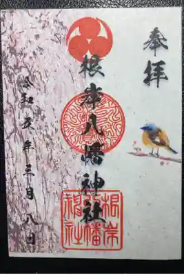 根岸八幡神社ー三月限定御朱印（書置き）