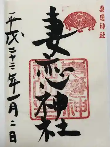 妻戀神社(東京都)