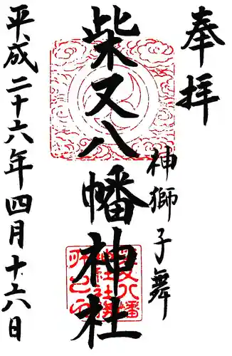 柴又八幡神社の御朱印