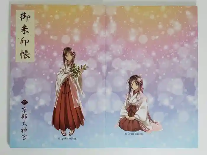 京都大神宮の御朱印帳